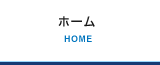 ホーム HOME