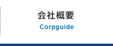 会社概要 Corpguide