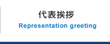 代表挨拶 Representation greeting