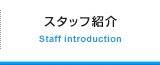 スタッフ紹介 Staff introduction