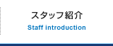 スタッフ紹介 Staff introduction