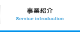 事業紹介 Service introduction