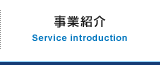 事業紹介 Service introduction