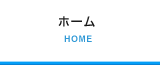ホーム HOME
