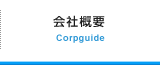 会社概要 Corpguide