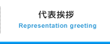代表挨拶 Representation greeting