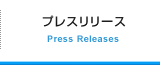 プレスリリース Press Releases
