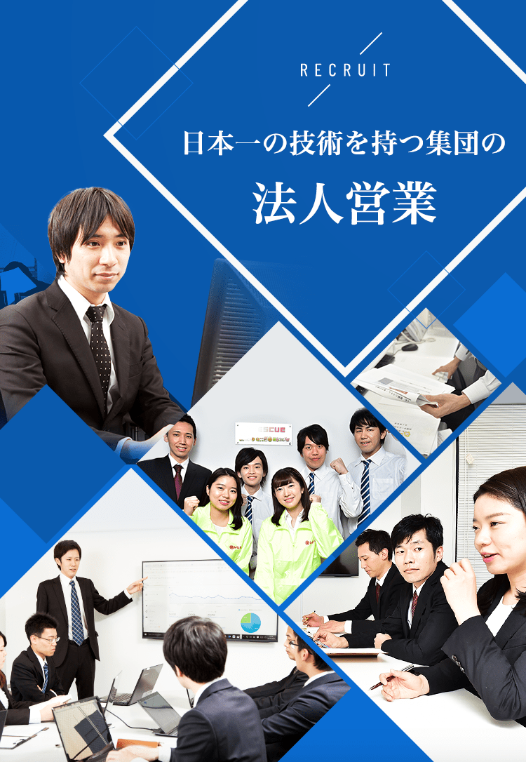 日本一の技術を持つ集団の法人営業