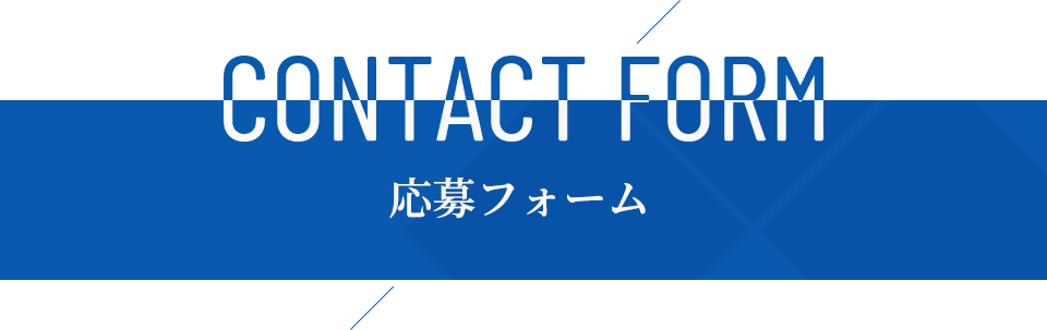 CONTACT FORM 応募フォーム