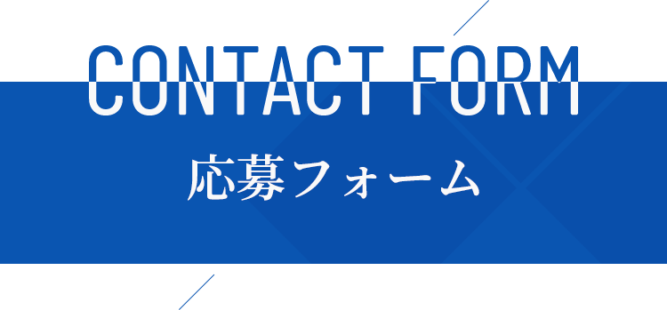 CONTACT FORM 応募フォーム