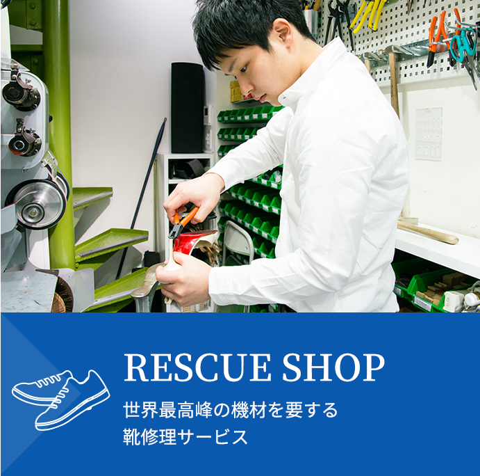 RESCUE SHOP 世界最高峰の機材を要する靴修理サービス