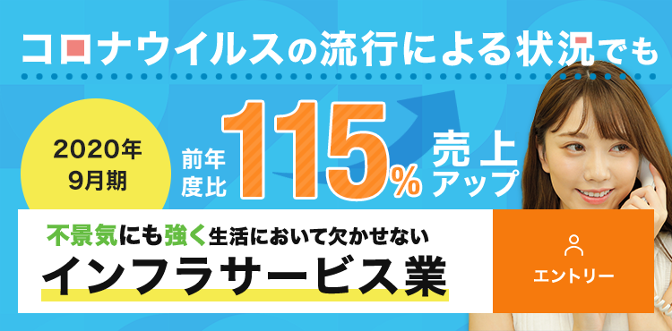 コロナウイルスの流行による状況でも 前年比130%売上アップ 不景気にも強く生活において欠かせない インフラサービス業