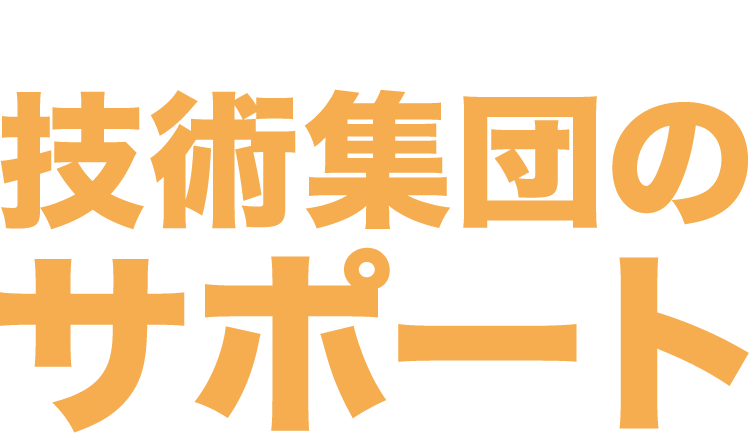 日本一の技術を要する技術集団のサポート