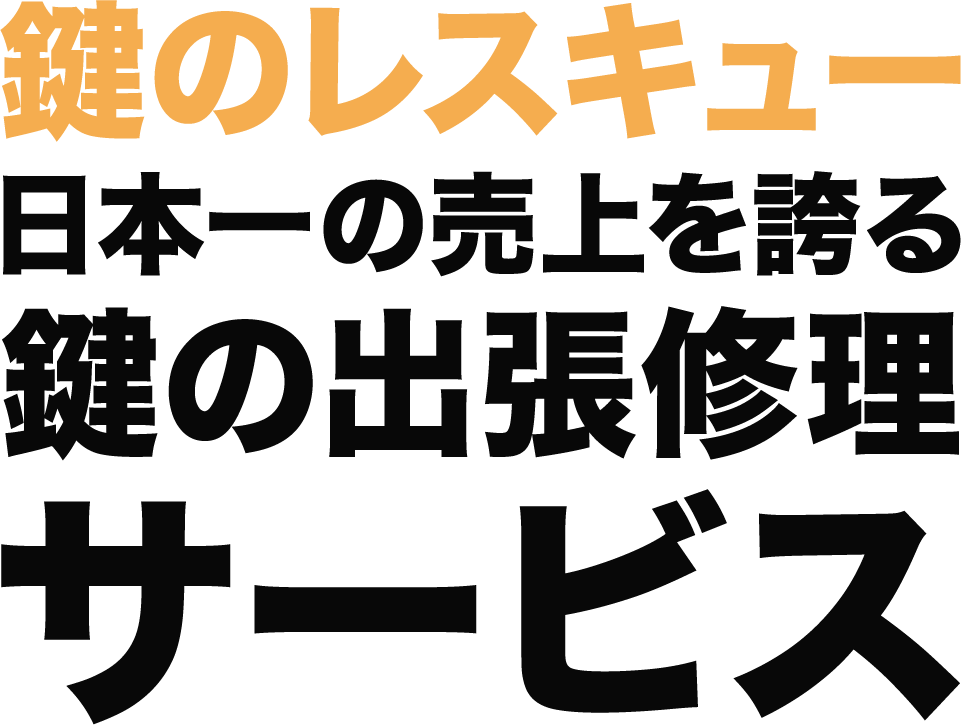 鍵のレスキュー 日本一の売上を誇る鍵の出張修理サービス