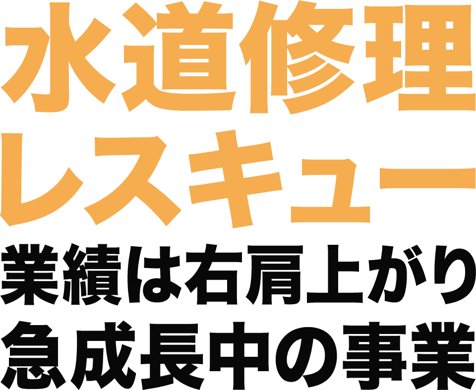 水道修理レスキュー 業績は右肩上がり 急成長中の事業