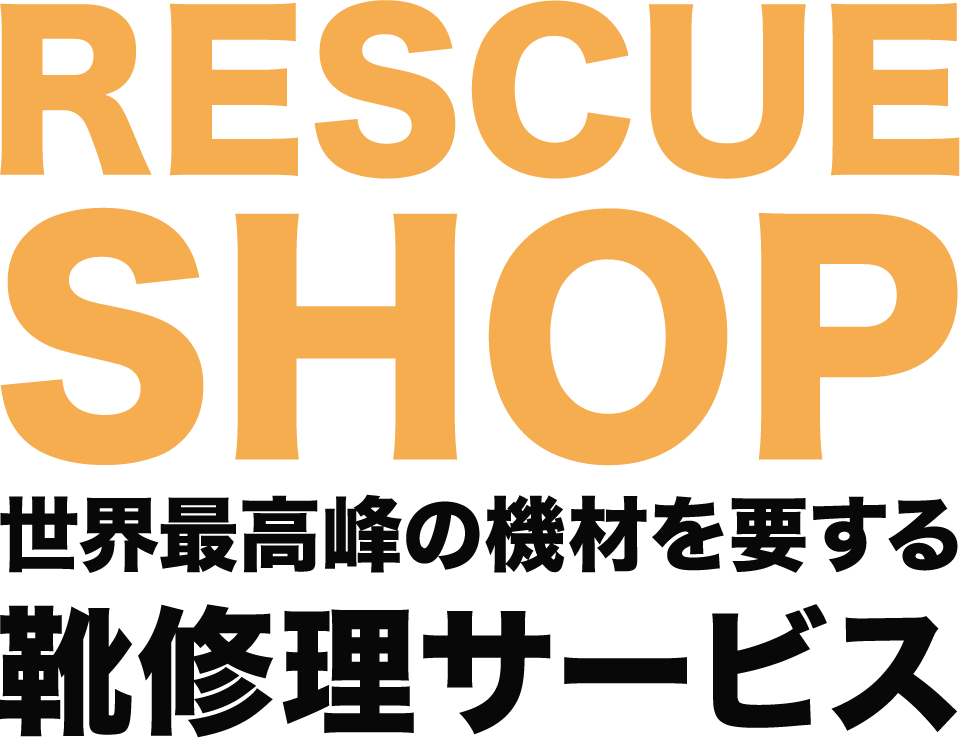 RESCUE SHOP 世界最高峰の機材を要する靴修理サービス