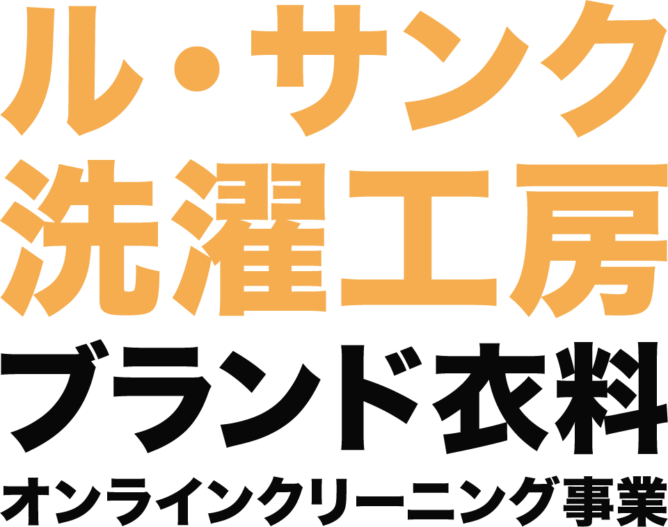 ル・サンク洗濯工房 ブランド衣料オンラインクリーニング事業