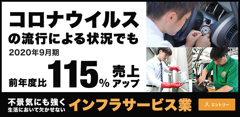 コロナウイルスの流行による状況でも 前年比130%売上アップ 不景気にも強く生活において欠かせない インフラサービス業