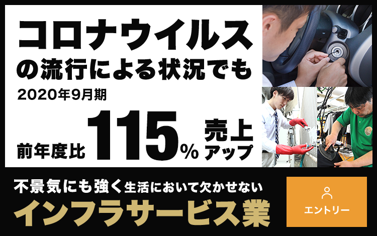 コロナウイルスの流行による状況でも 前年比130%売上アップ 不景気にも強く生活において欠かせない インフラサービス業