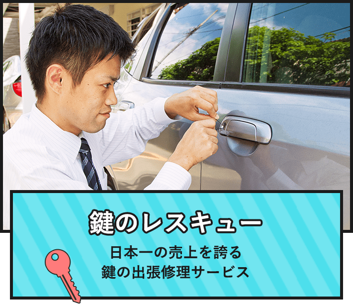 鍵のレスキュー 日本一の売り上げを誇る鍵の出張修理サービス