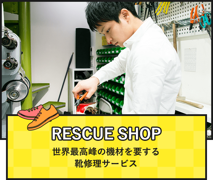 RESCUE SHOP 世界最高峰の機材を要する靴修理サービス