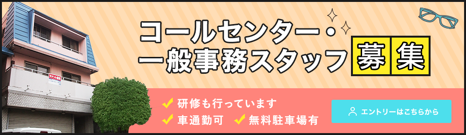 コールセンター・一般事務スタッフ募集　熊谷支店　9月〇日オープン