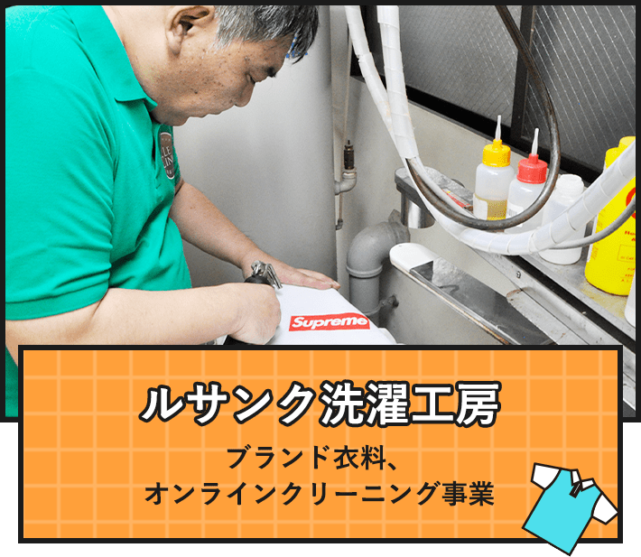 ルサンク洗濯工房 ブランド衣料、オンラインクリーニング事業