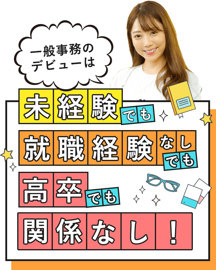 一般事務のデビューは未経験でも就職経験なしでも高卒でも関係なし！